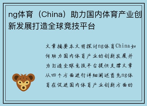 ng体育（China）助力国内体育产业创新发展打造全球竞技平台