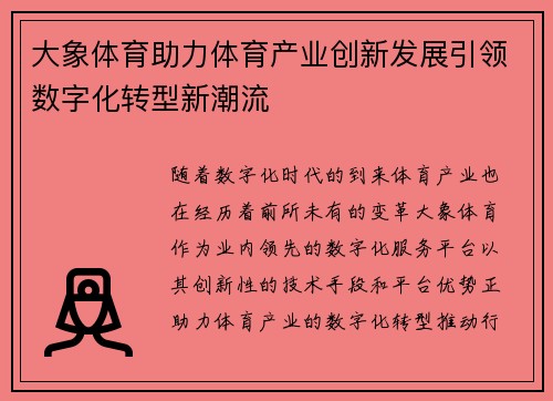 大象体育助力体育产业创新发展引领数字化转型新潮流