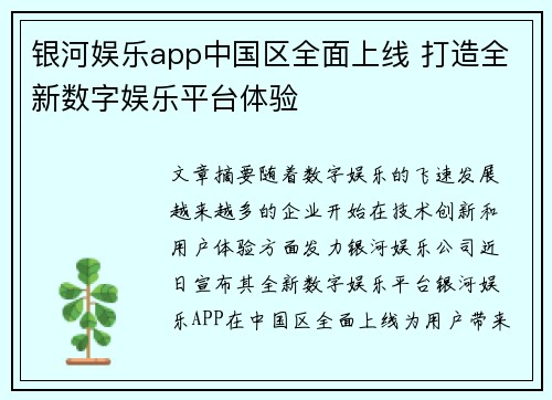 银河娱乐app中国区全面上线 打造全新数字娱乐平台体验