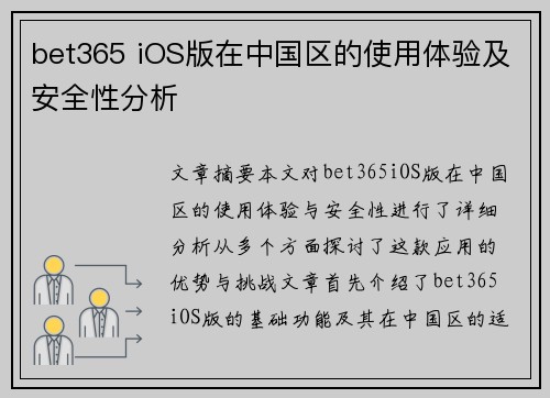 bet365 iOS版在中国区的使用体验及安全性分析