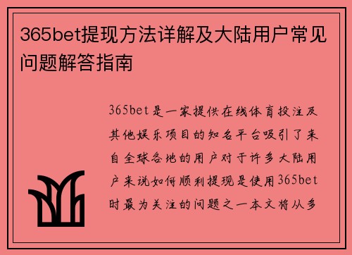 365bet提现方法详解及大陆用户常见问题解答指南