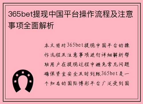 365bet提现中国平台操作流程及注意事项全面解析