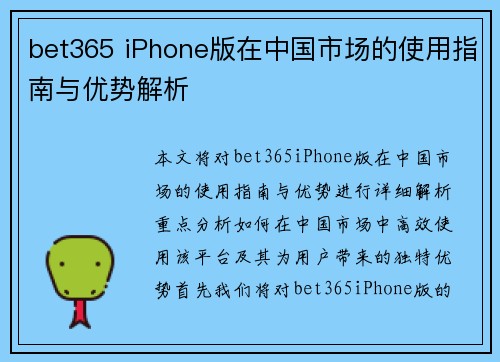 bet365 iPhone版在中国市场的使用指南与优势解析