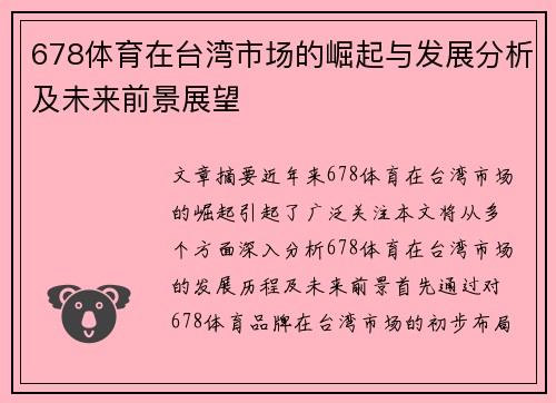 678体育在台湾市场的崛起与发展分析及未来前景展望