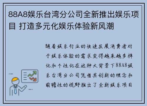 88A8娱乐台湾分公司全新推出娱乐项目 打造多元化娱乐体验新风潮