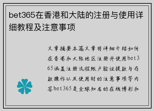 bet365在香港和大陆的注册与使用详细教程及注意事项