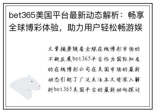 bet365美国平台最新动态解析：畅享全球博彩体验，助力用户轻松畅游娱乐世界