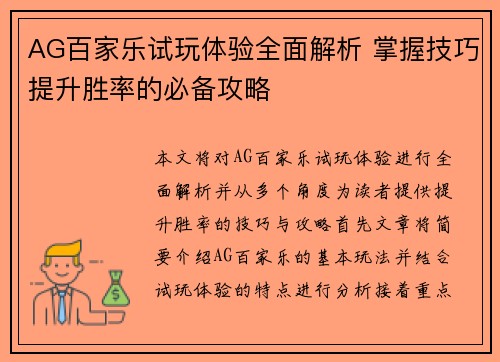 AG百家乐试玩体验全面解析 掌握技巧提升胜率的必备攻略