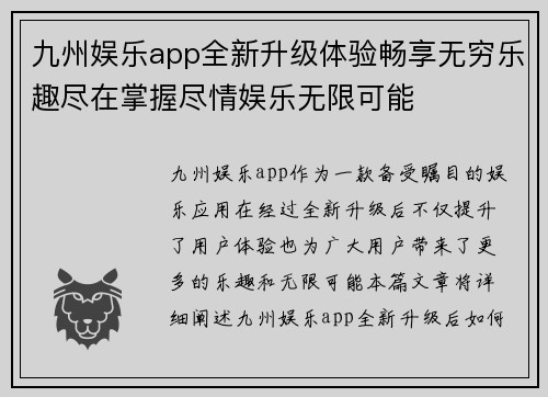 九州娱乐app全新升级体验畅享无穷乐趣尽在掌握尽情娱乐无限可能