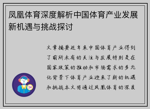 凤凰体育深度解析中国体育产业发展新机遇与挑战探讨