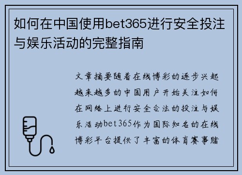 如何在中国使用bet365进行安全投注与娱乐活动的完整指南