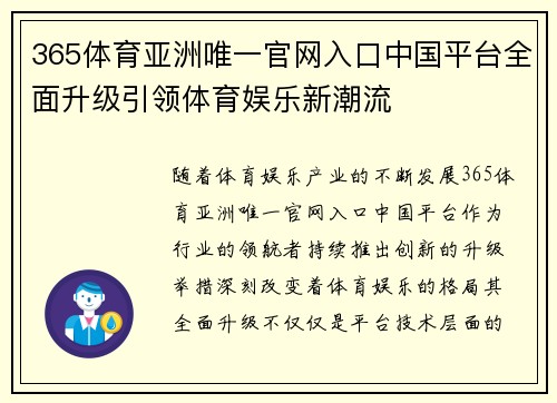 365体育亚洲唯一官网入口中国平台全面升级引领体育娱乐新潮流