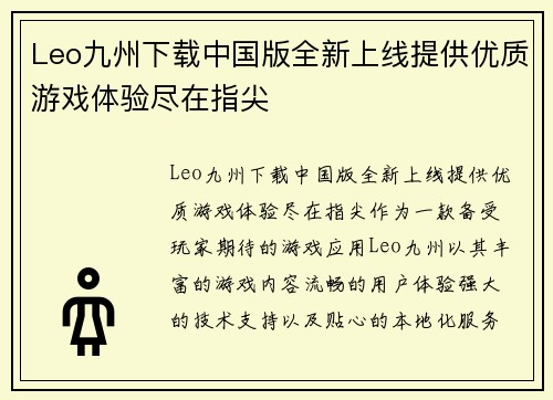 Leo九州下载中国版全新上线提供优质游戏体验尽在指尖