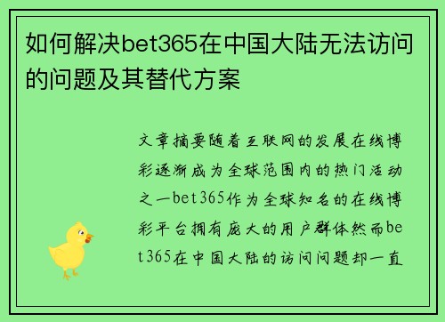 如何解决bet365在中国大陆无法访问的问题及其替代方案