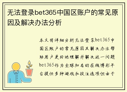 无法登录bet365中国区账户的常见原因及解决办法分析