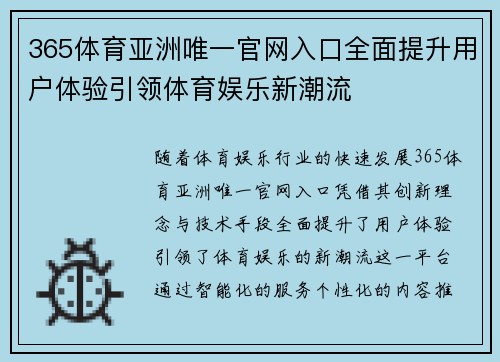 365体育亚洲唯一官网入口全面提升用户体验引领体育娱乐新潮流