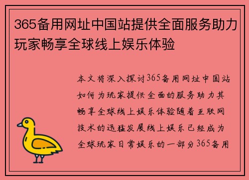 365备用网址中国站提供全面服务助力玩家畅享全球线上娱乐体验