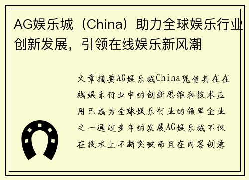 AG娱乐城（China）助力全球娱乐行业创新发展，引领在线娱乐新风潮