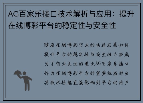 AG百家乐接口技术解析与应用：提升在线博彩平台的稳定性与安全性