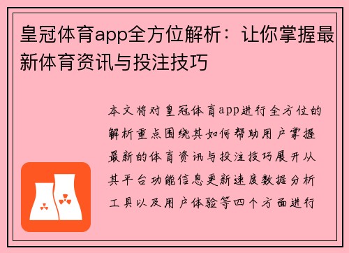 皇冠体育app全方位解析：让你掌握最新体育资讯与投注技巧