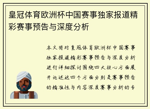 皇冠体育欧洲杯中国赛事独家报道精彩赛事预告与深度分析