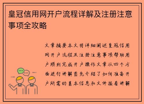 皇冠信用网开户流程详解及注册注意事项全攻略