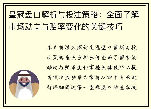 皇冠盘口解析与投注策略：全面了解市场动向与赔率变化的关键技巧