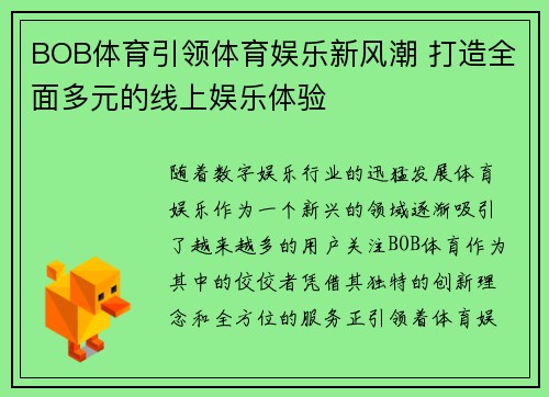 BOB体育引领体育娱乐新风潮 打造全面多元的线上娱乐体验